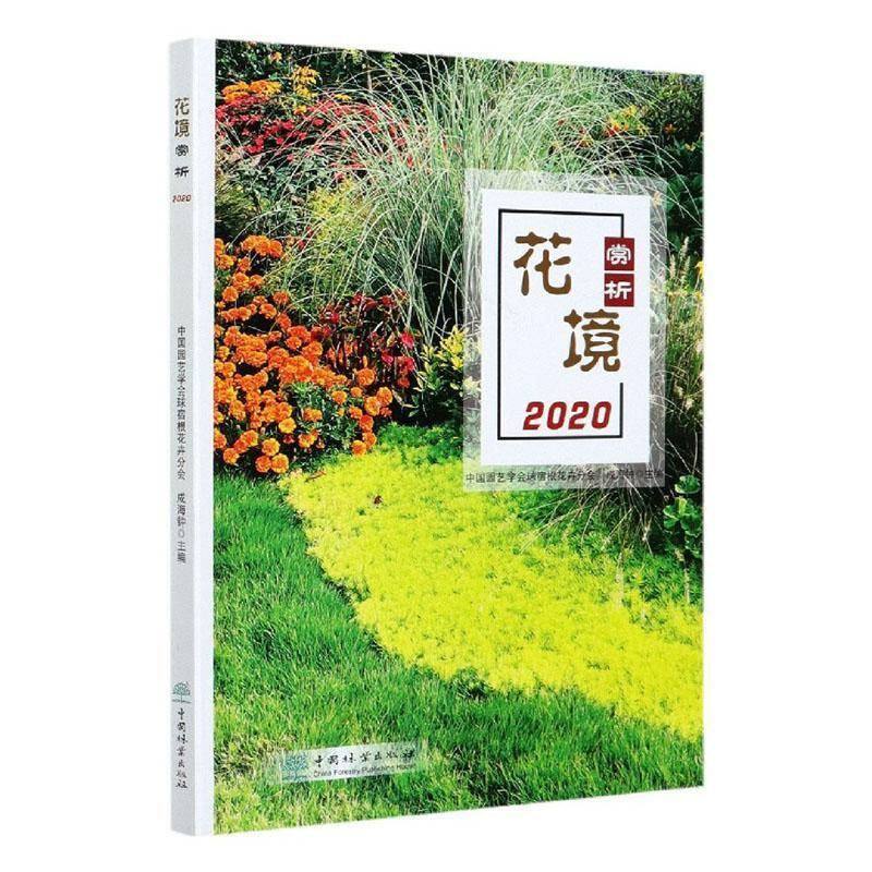花境赏析2020