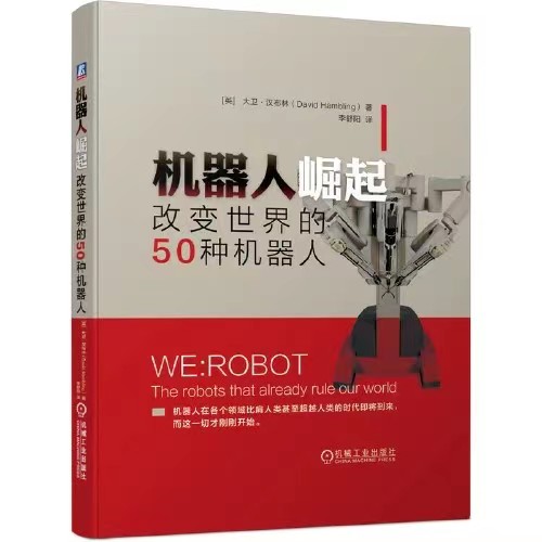 机器人崛起：改变世界的50种机器人