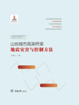 ⼭地城市⾼架桥梁地震灾害与控制⽅法