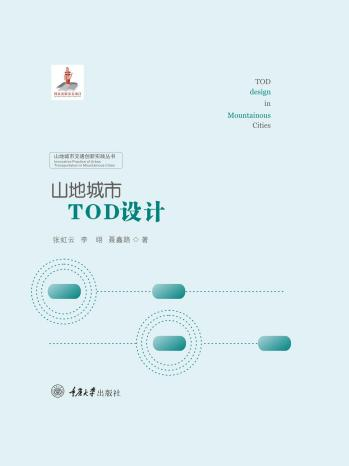 ⼭地城市TOD设计