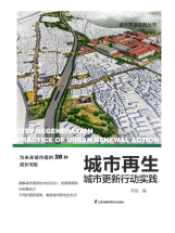 城市再⽣城市更新⾏动实践